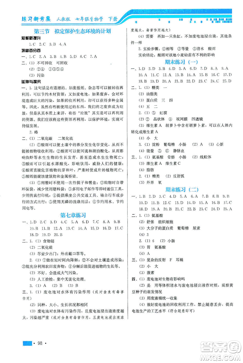 河北科學(xué)技術(shù)出版社2021練習(xí)新方案生物學(xué)七年級(jí)下冊(cè)人教版答案