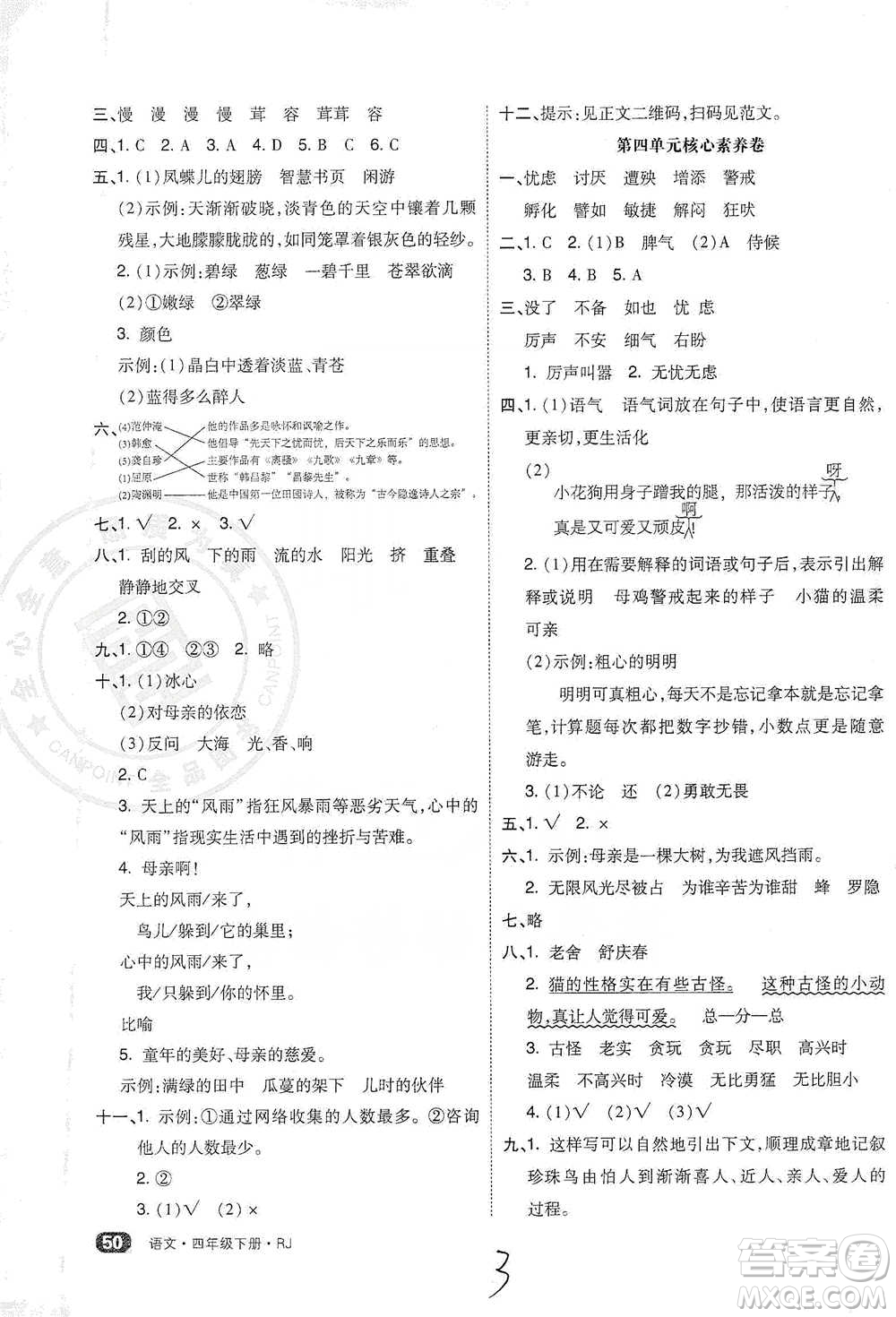 陽光出版社2021全品小復(fù)習(xí)四年級下冊語文人教版參考答案