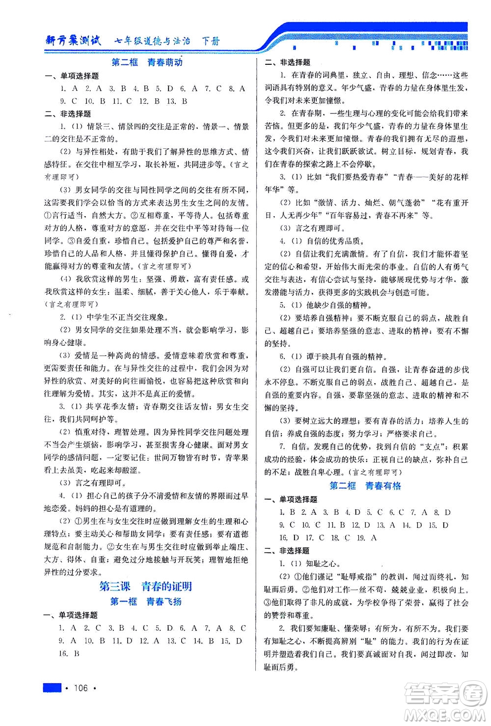 河北科學技術(shù)出版社2021新方案測試道德與法治七年級下冊人教版答案