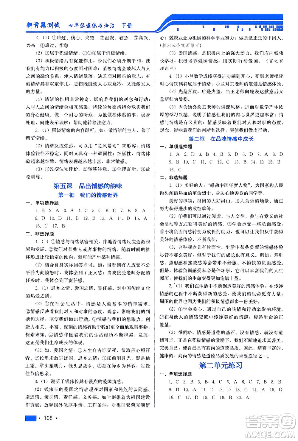 河北科學技術(shù)出版社2021新方案測試道德與法治七年級下冊人教版答案