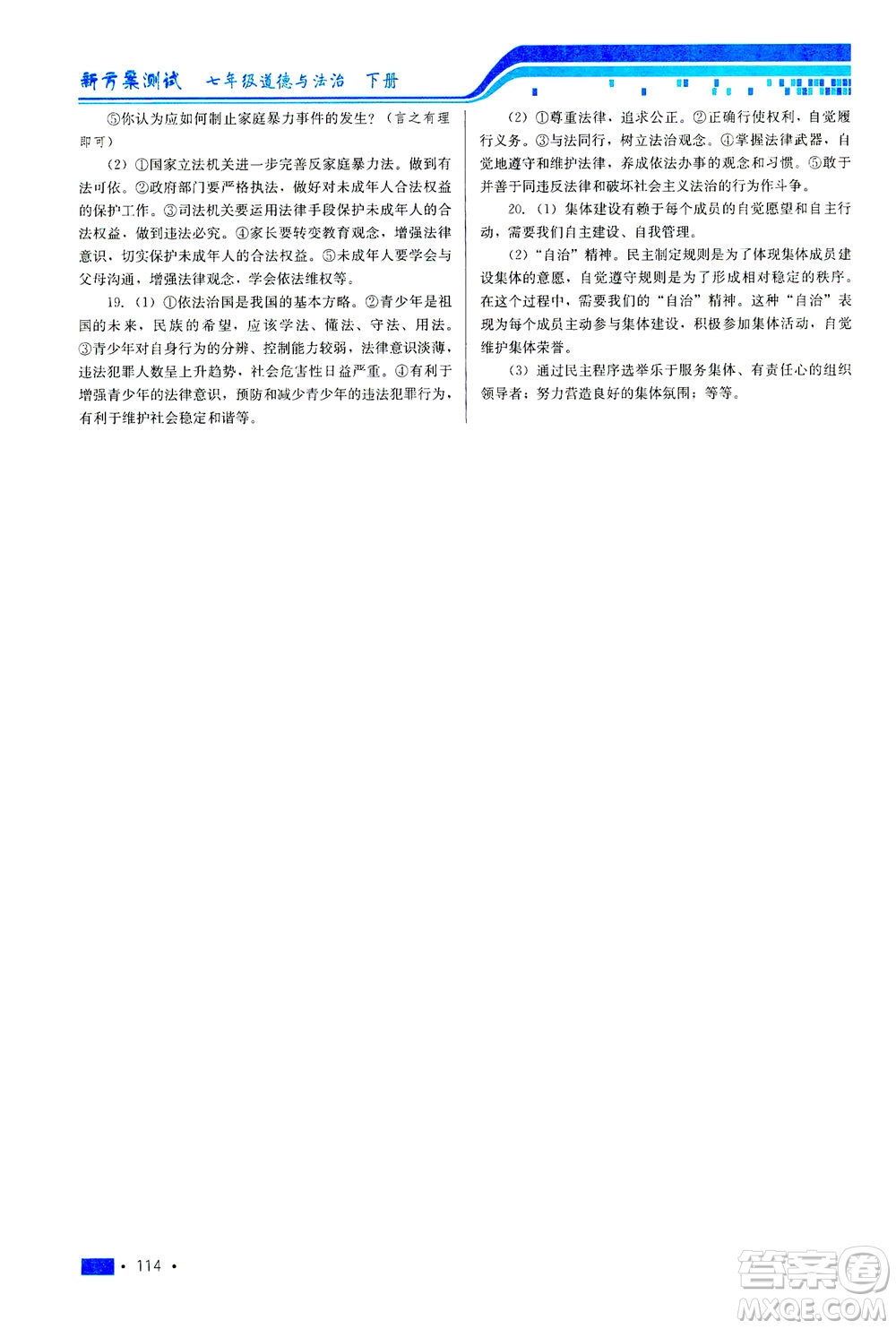 河北科學技術(shù)出版社2021新方案測試道德與法治七年級下冊人教版答案