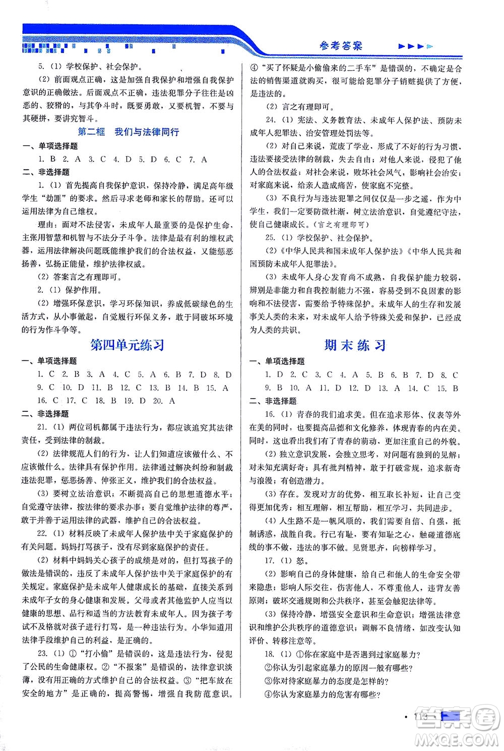 河北科學技術(shù)出版社2021新方案測試道德與法治七年級下冊人教版答案