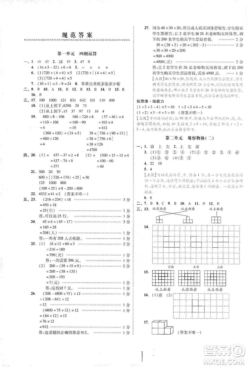 陽(yáng)光出版社2021全品小復(fù)習(xí)四年級(jí)下冊(cè)數(shù)學(xué)人教版參考答案