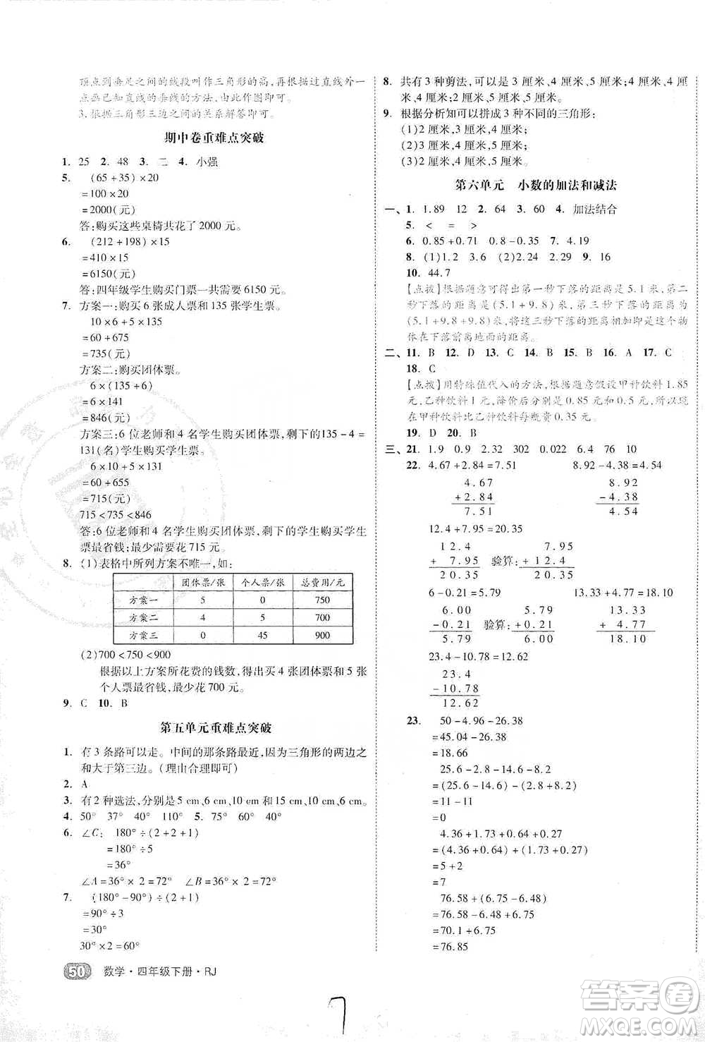 陽(yáng)光出版社2021全品小復(fù)習(xí)四年級(jí)下冊(cè)數(shù)學(xué)人教版參考答案