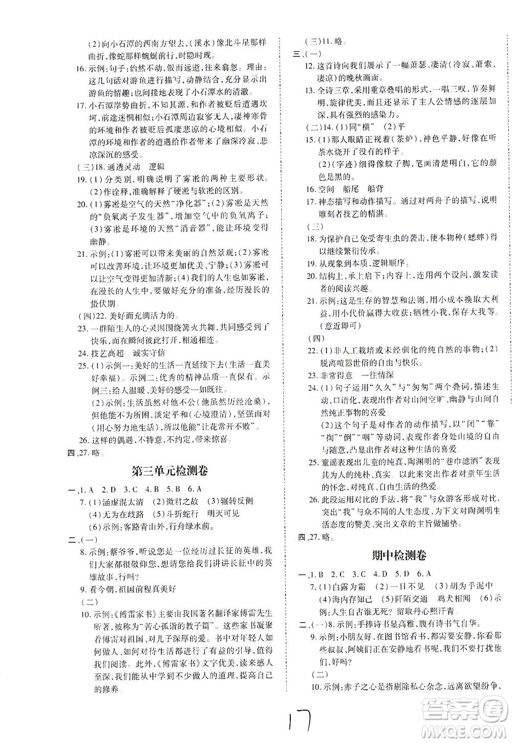 內(nèi)蒙古少年兒童出版社2021本土攻略八年級(jí)語文下冊(cè)人教版答案