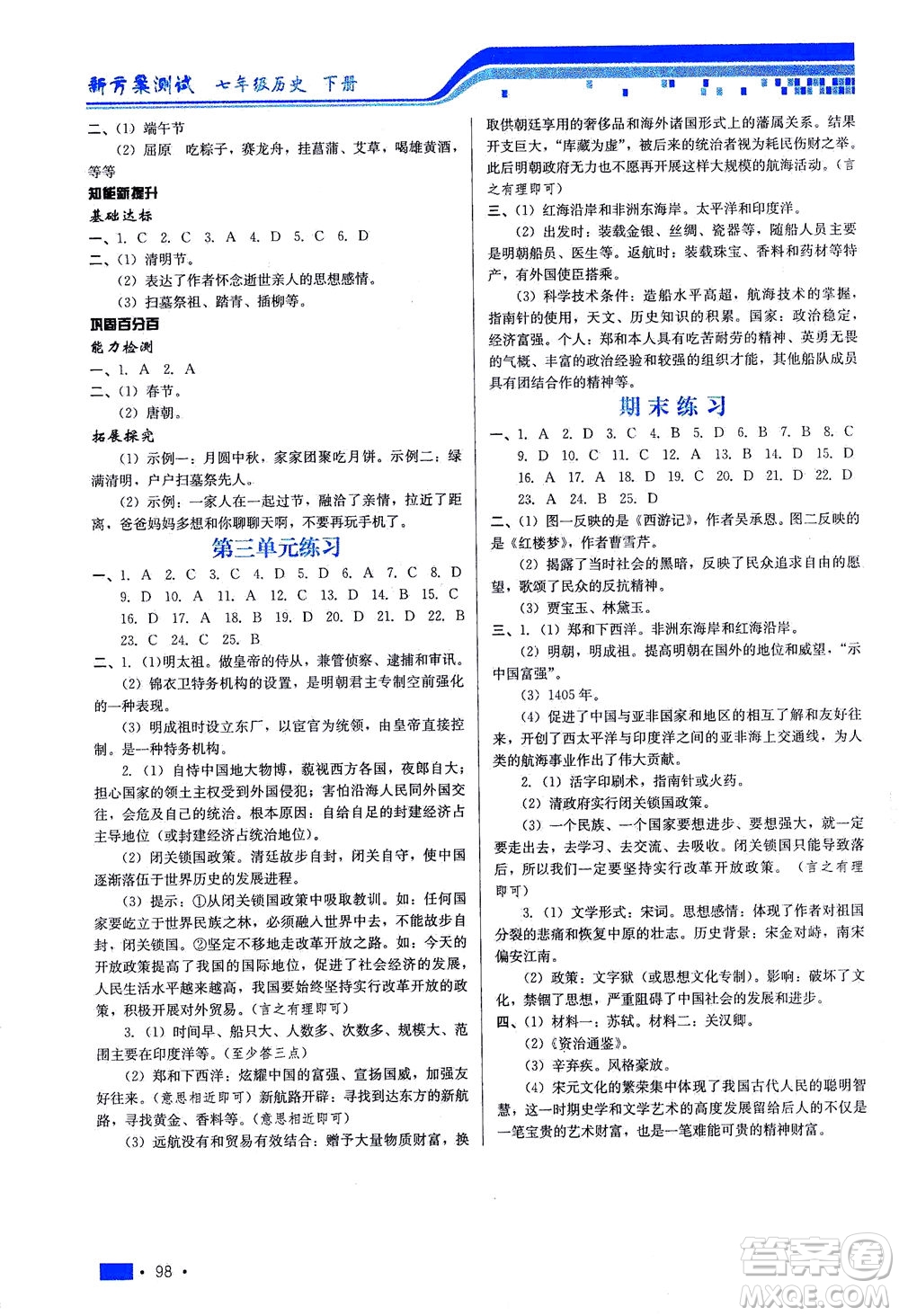 河北科學(xué)技術(shù)出版社2021新方案測試歷史七年級下冊人教版答案