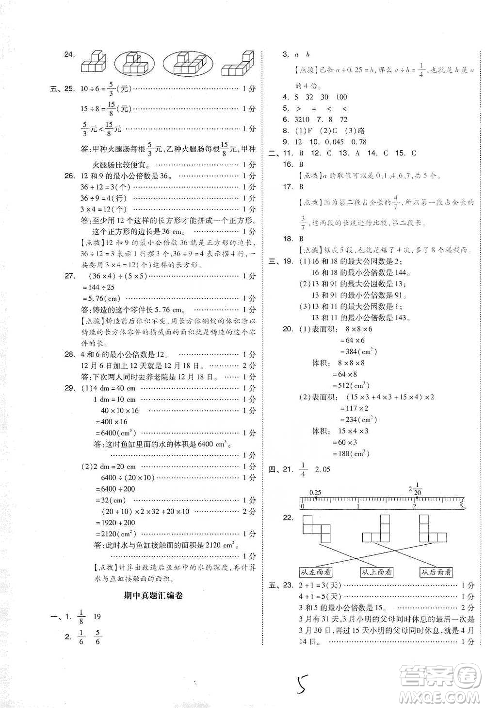 陽(yáng)光出版社2021全品小復(fù)習(xí)五年級(jí)下冊(cè)數(shù)學(xué)人教版參考答案