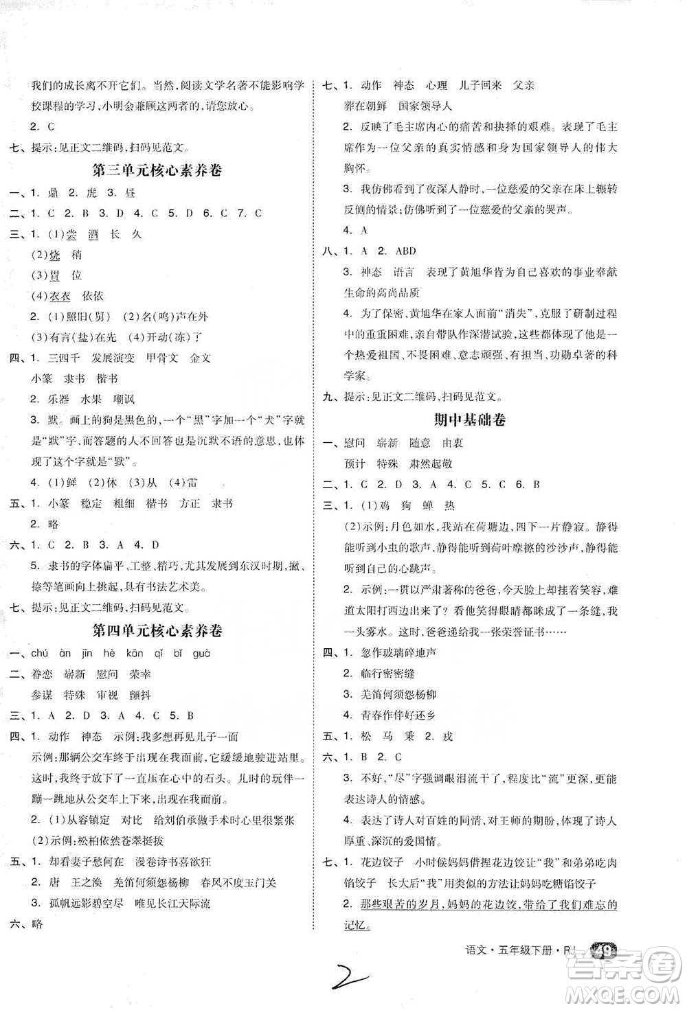 陽光出版社2021全品小復(fù)習(xí)五年級下冊語文人教版參考答案