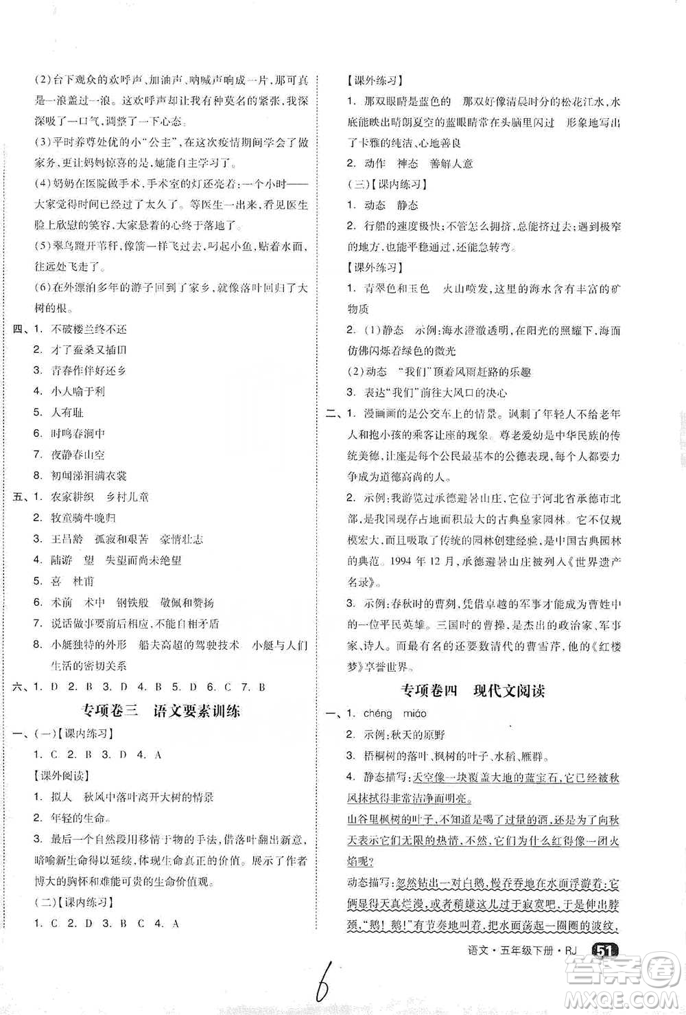 陽光出版社2021全品小復(fù)習(xí)五年級下冊語文人教版參考答案