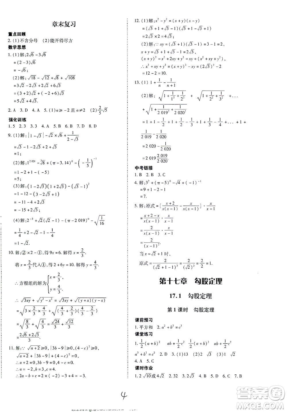 內(nèi)蒙古少年兒童出版社2021本土攻略八年級(jí)數(shù)學(xué)下冊(cè)人教版答案