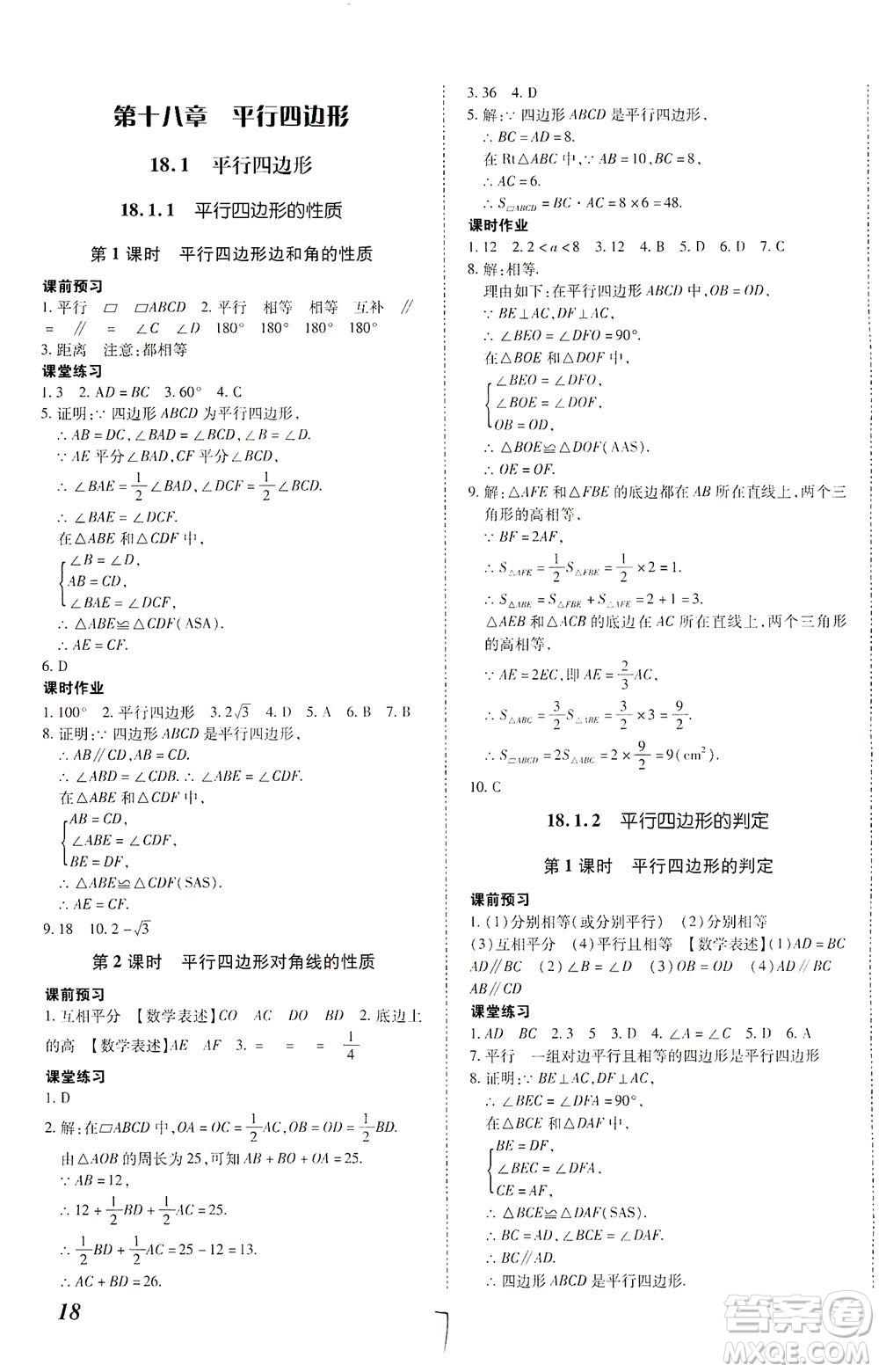 內(nèi)蒙古少年兒童出版社2021本土攻略八年級(jí)數(shù)學(xué)下冊(cè)人教版答案