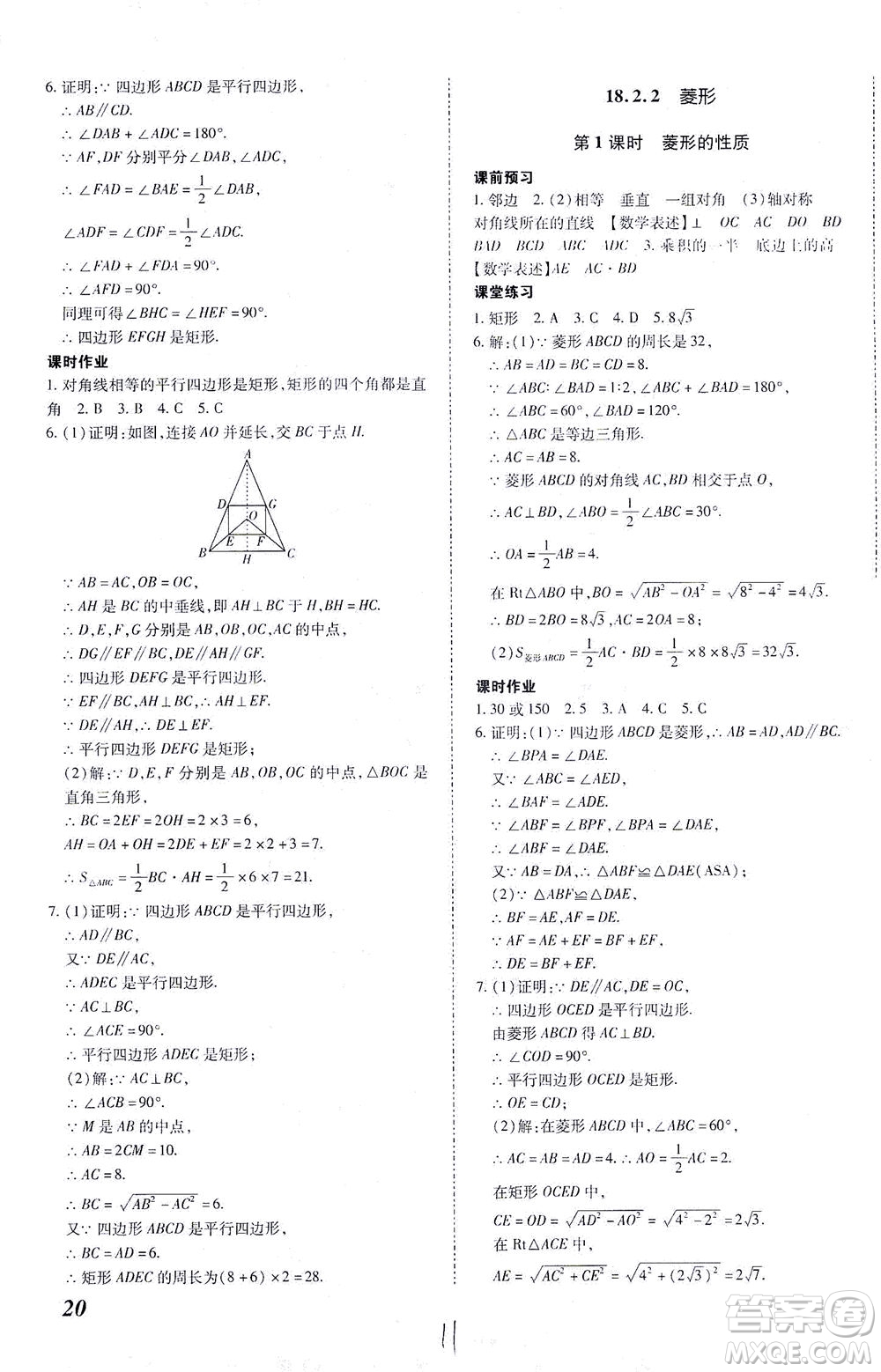 內(nèi)蒙古少年兒童出版社2021本土攻略八年級(jí)數(shù)學(xué)下冊(cè)人教版答案