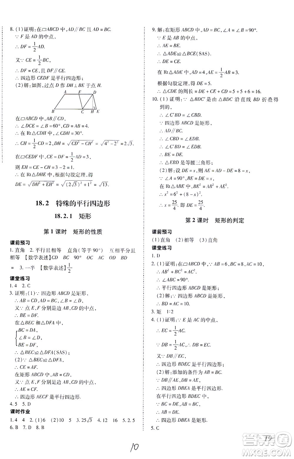 內(nèi)蒙古少年兒童出版社2021本土攻略八年級(jí)數(shù)學(xué)下冊(cè)人教版答案