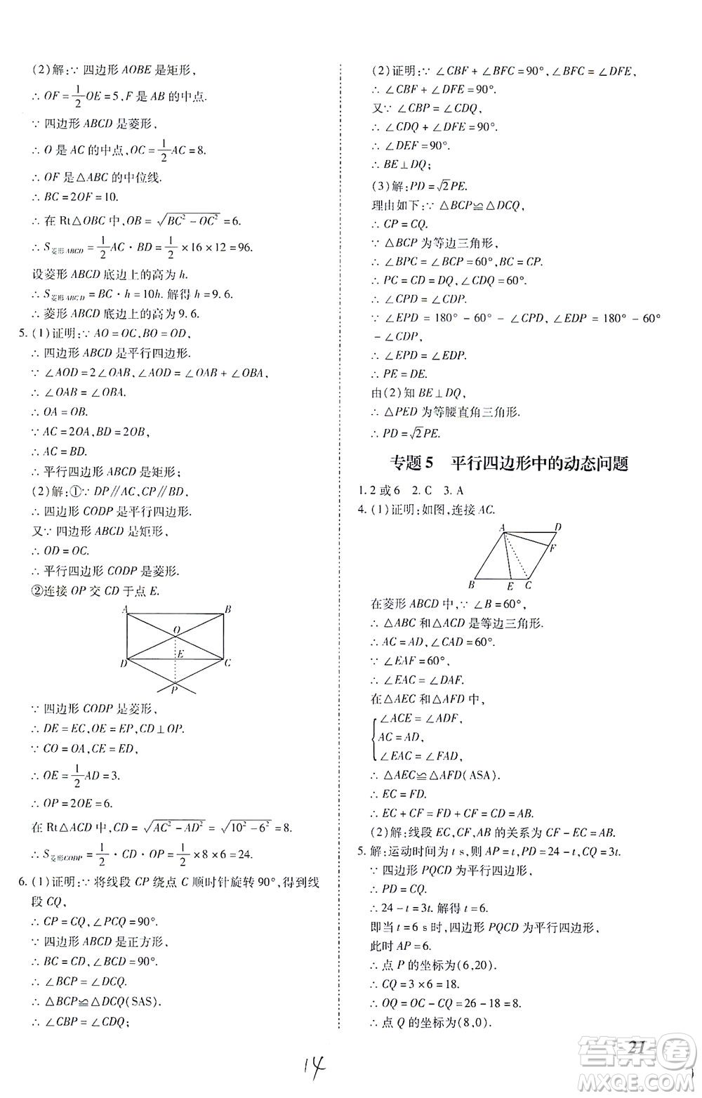 內(nèi)蒙古少年兒童出版社2021本土攻略八年級(jí)數(shù)學(xué)下冊(cè)人教版答案