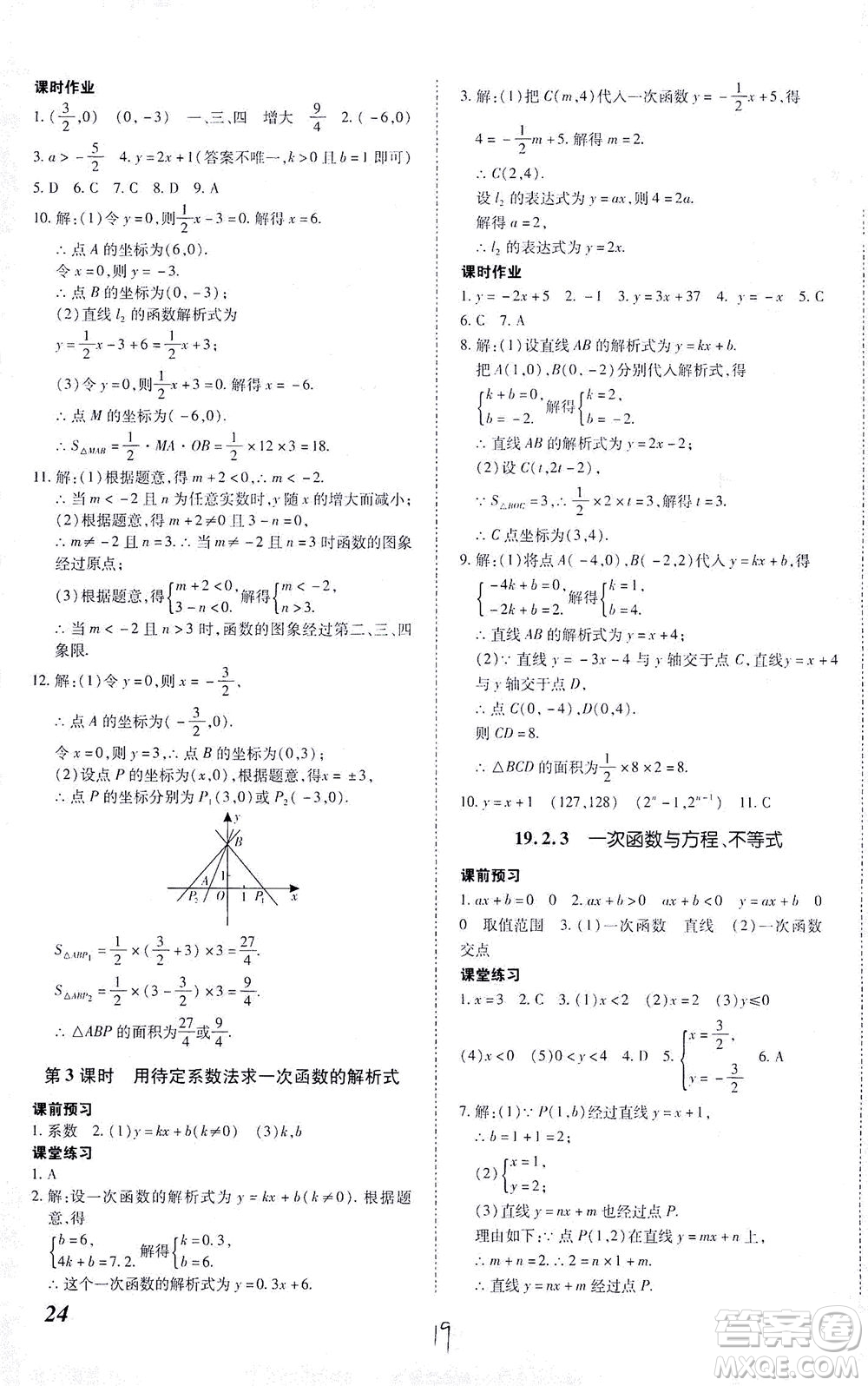 內(nèi)蒙古少年兒童出版社2021本土攻略八年級(jí)數(shù)學(xué)下冊(cè)人教版答案