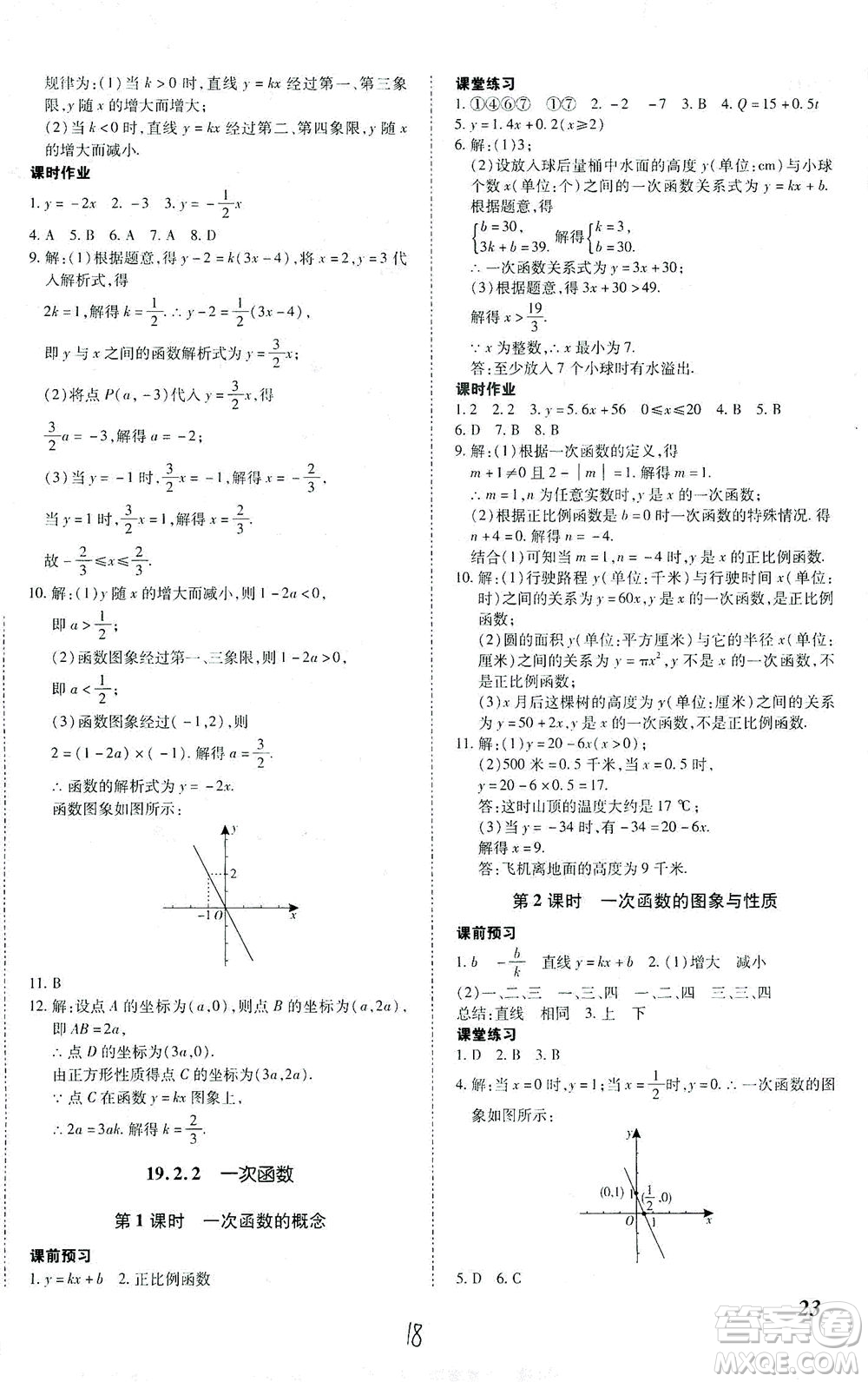 內(nèi)蒙古少年兒童出版社2021本土攻略八年級(jí)數(shù)學(xué)下冊(cè)人教版答案