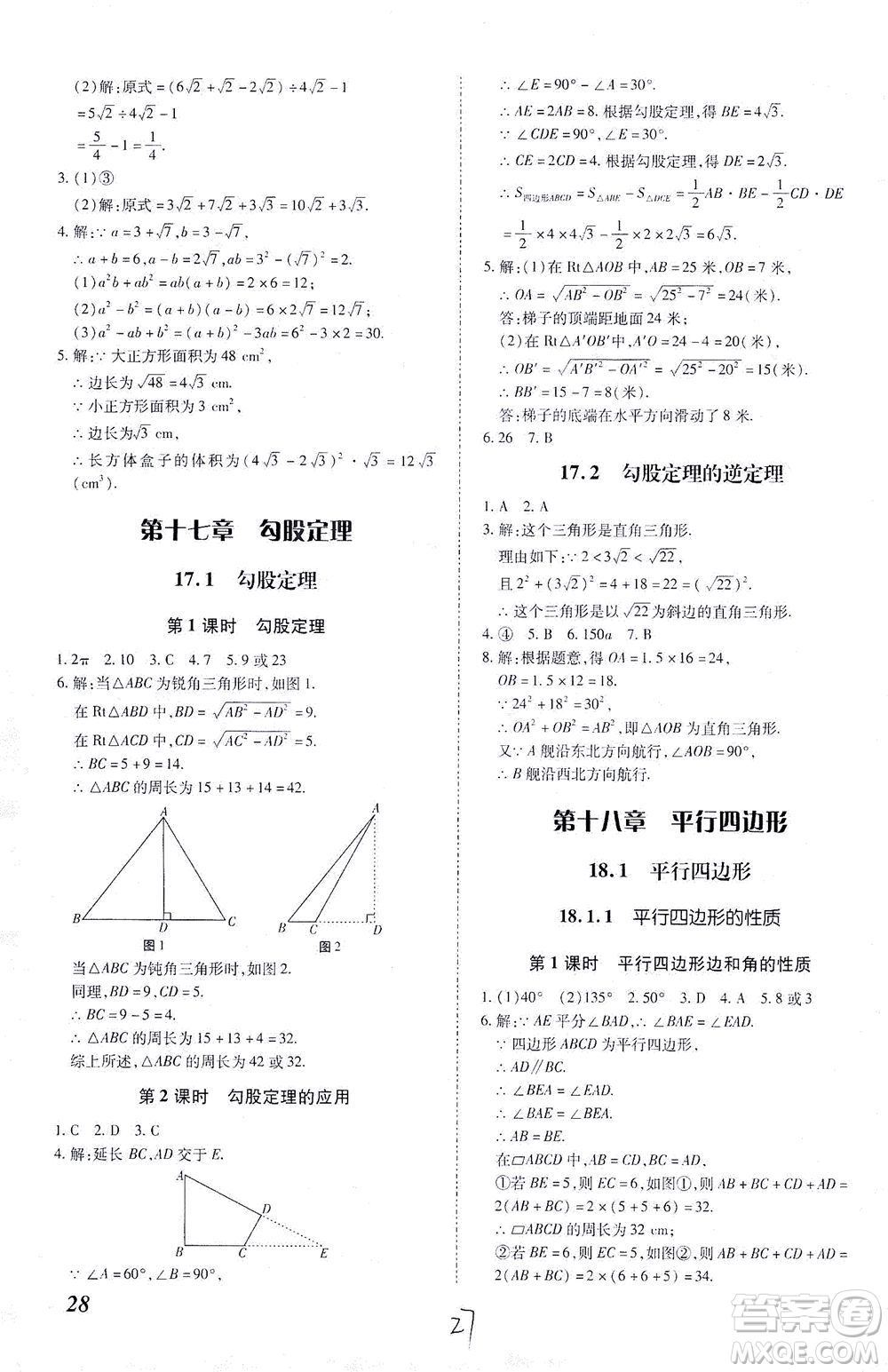 內(nèi)蒙古少年兒童出版社2021本土攻略八年級(jí)數(shù)學(xué)下冊(cè)人教版答案