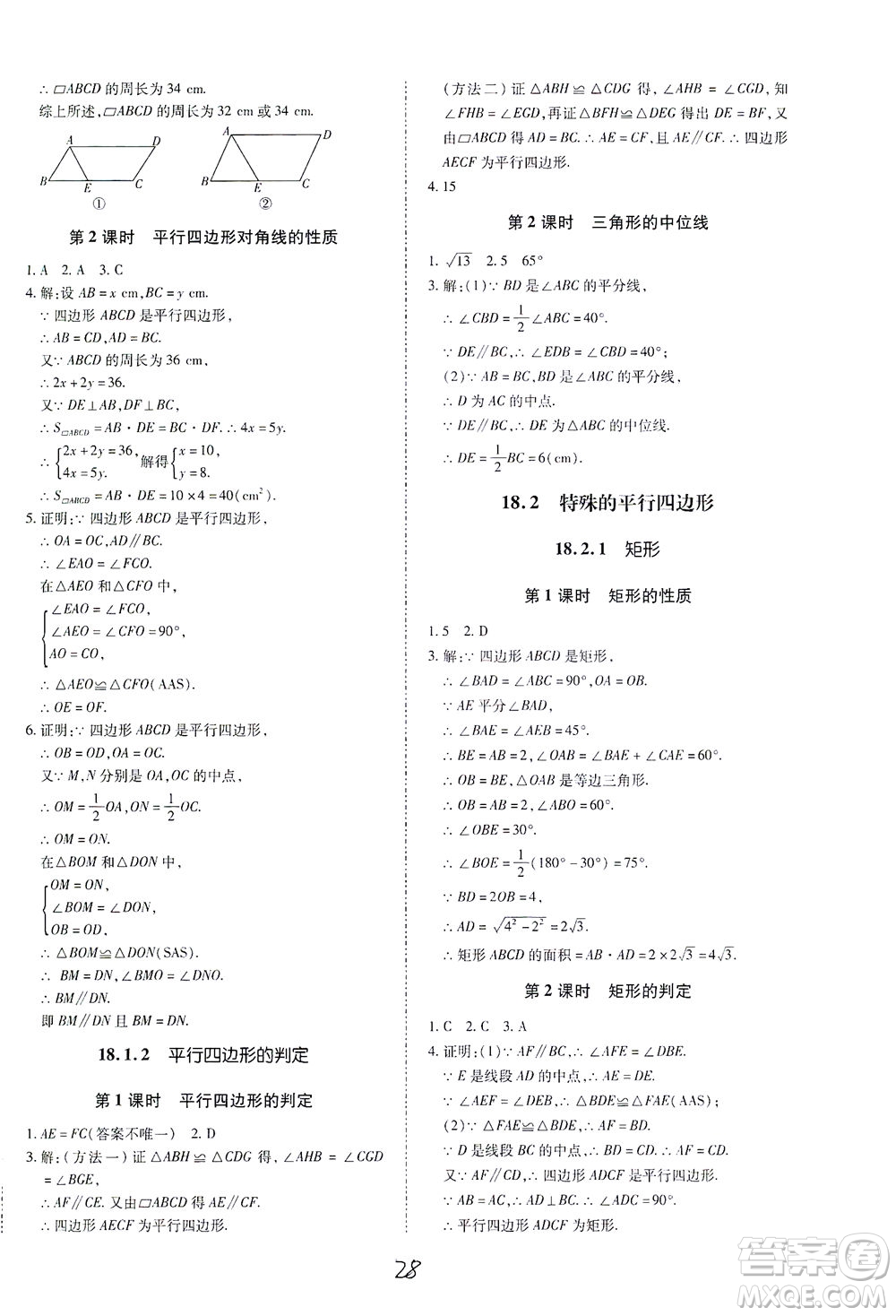 內(nèi)蒙古少年兒童出版社2021本土攻略八年級(jí)數(shù)學(xué)下冊(cè)人教版答案