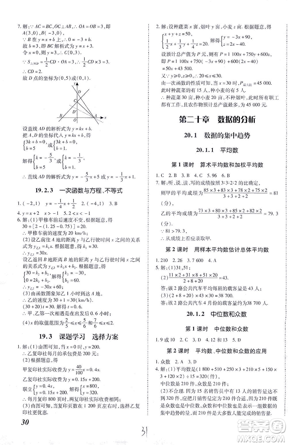 內(nèi)蒙古少年兒童出版社2021本土攻略八年級(jí)數(shù)學(xué)下冊(cè)人教版答案