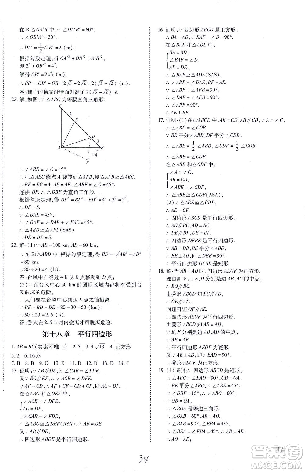 內(nèi)蒙古少年兒童出版社2021本土攻略八年級(jí)數(shù)學(xué)下冊(cè)人教版答案