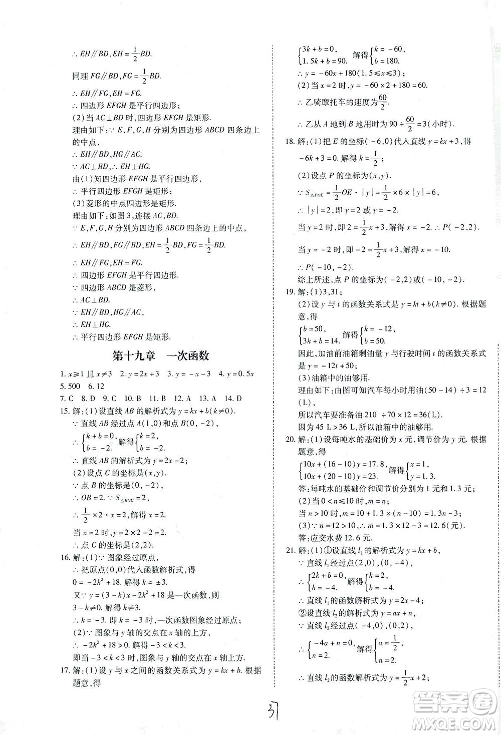 內(nèi)蒙古少年兒童出版社2021本土攻略八年級(jí)數(shù)學(xué)下冊(cè)人教版答案