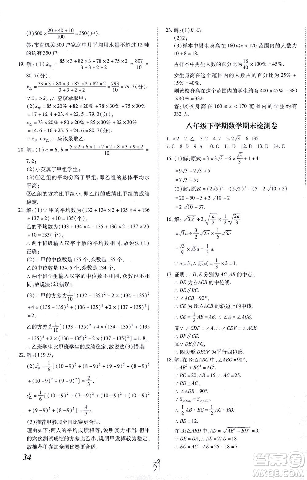 內(nèi)蒙古少年兒童出版社2021本土攻略八年級(jí)數(shù)學(xué)下冊(cè)人教版答案