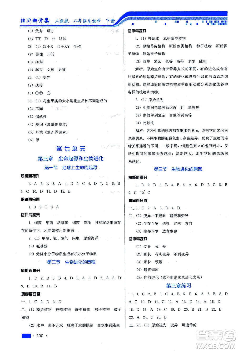 河北科學技術(shù)出版社2021練習新方案生物學八年級下冊人教版答案