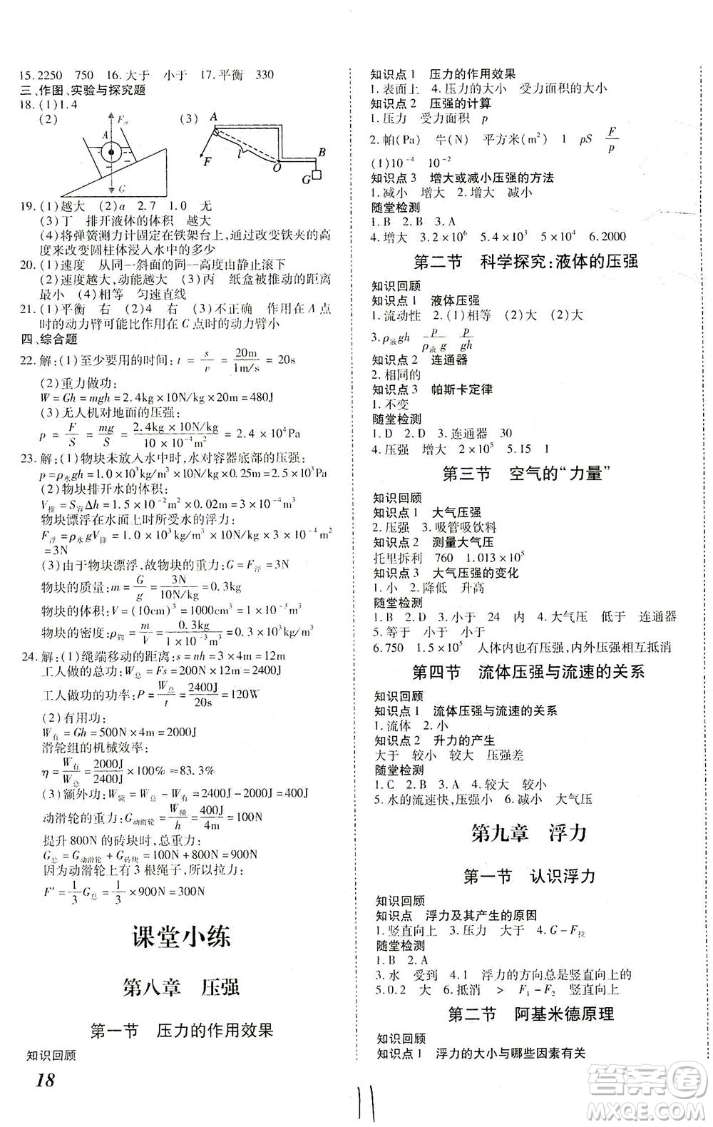 沈陽出版社2021本土攻略八年級物理下冊滬科版答案