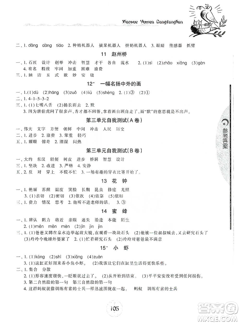 開(kāi)明出版社2021當(dāng)堂練新課時(shí)同步訓(xùn)練三年級(jí)下冊(cè)語(yǔ)文人教版參考答案