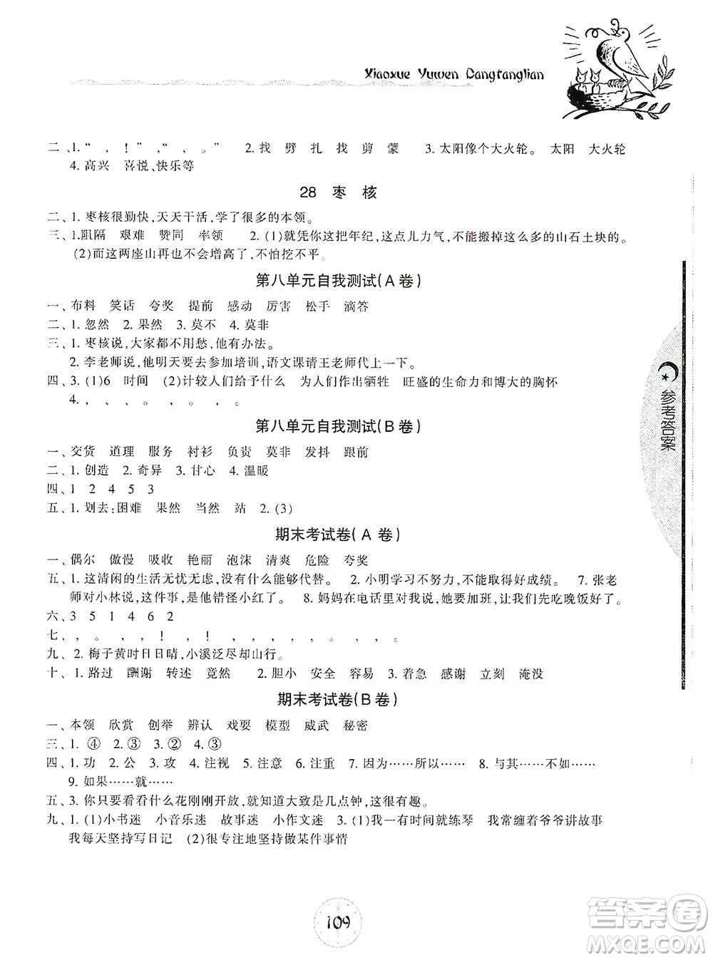 開(kāi)明出版社2021當(dāng)堂練新課時(shí)同步訓(xùn)練三年級(jí)下冊(cè)語(yǔ)文人教版參考答案