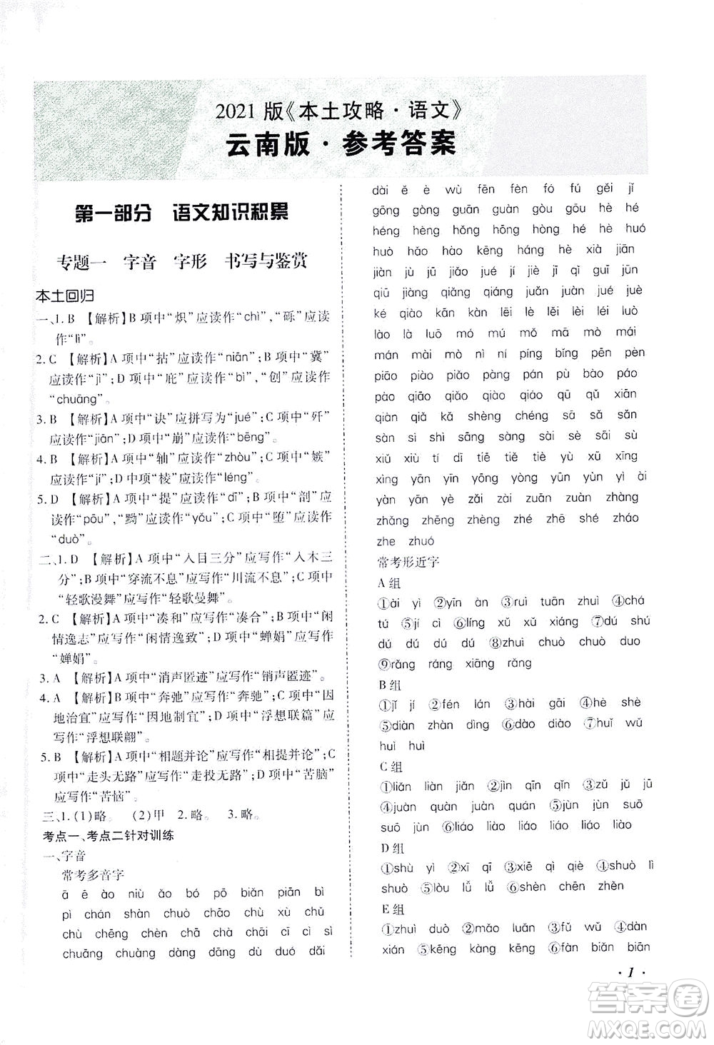 延邊教育出版社2021本土攻略精準(zhǔn)復(fù)習(xí)方案九年級(jí)語(yǔ)文下冊(cè)人教版答案