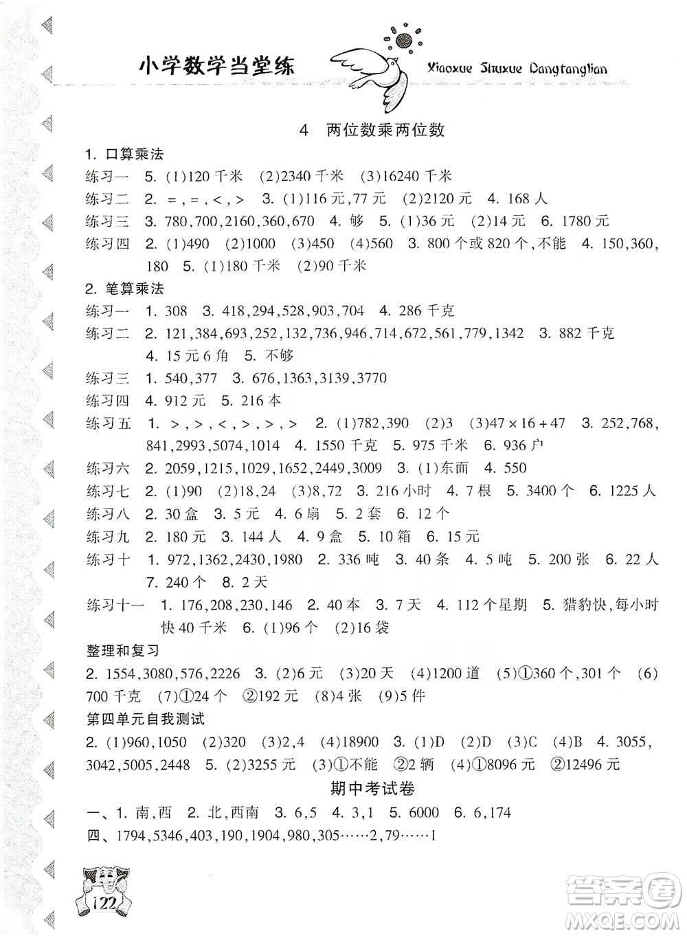 開明出版社2021當(dāng)堂練新課時同步訓(xùn)練三年級下冊數(shù)學(xué)人教版參考答案