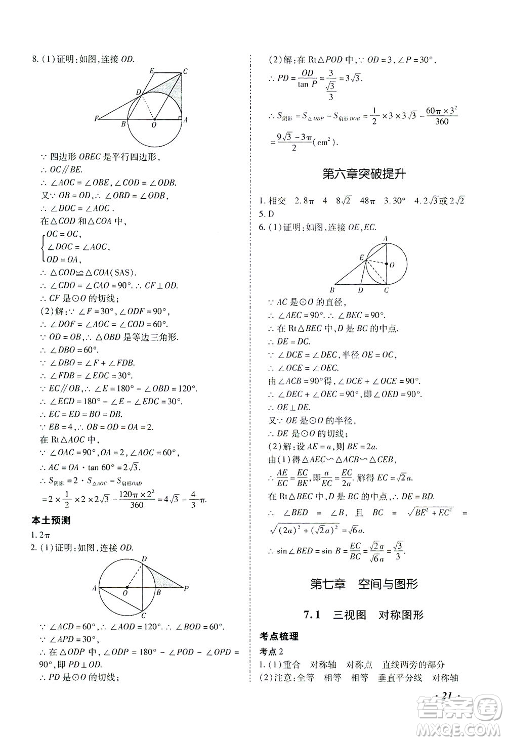 延邊教育出版社2021本土攻略精準復習方案九年級數(shù)學下冊人教版答案