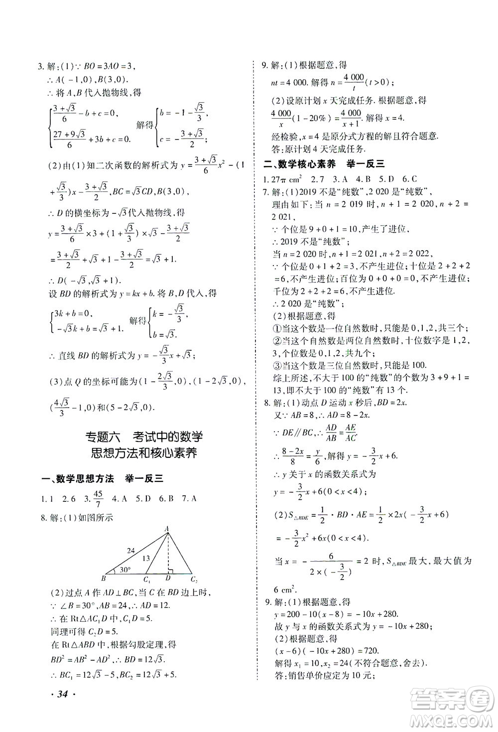 延邊教育出版社2021本土攻略精準復習方案九年級數(shù)學下冊人教版答案