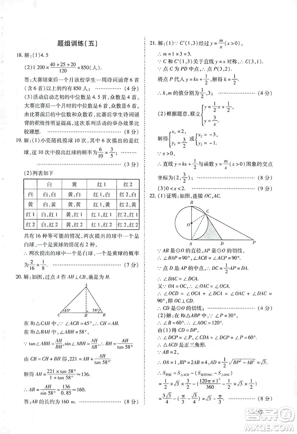 延邊教育出版社2021本土攻略精準復習方案九年級數(shù)學下冊人教版答案