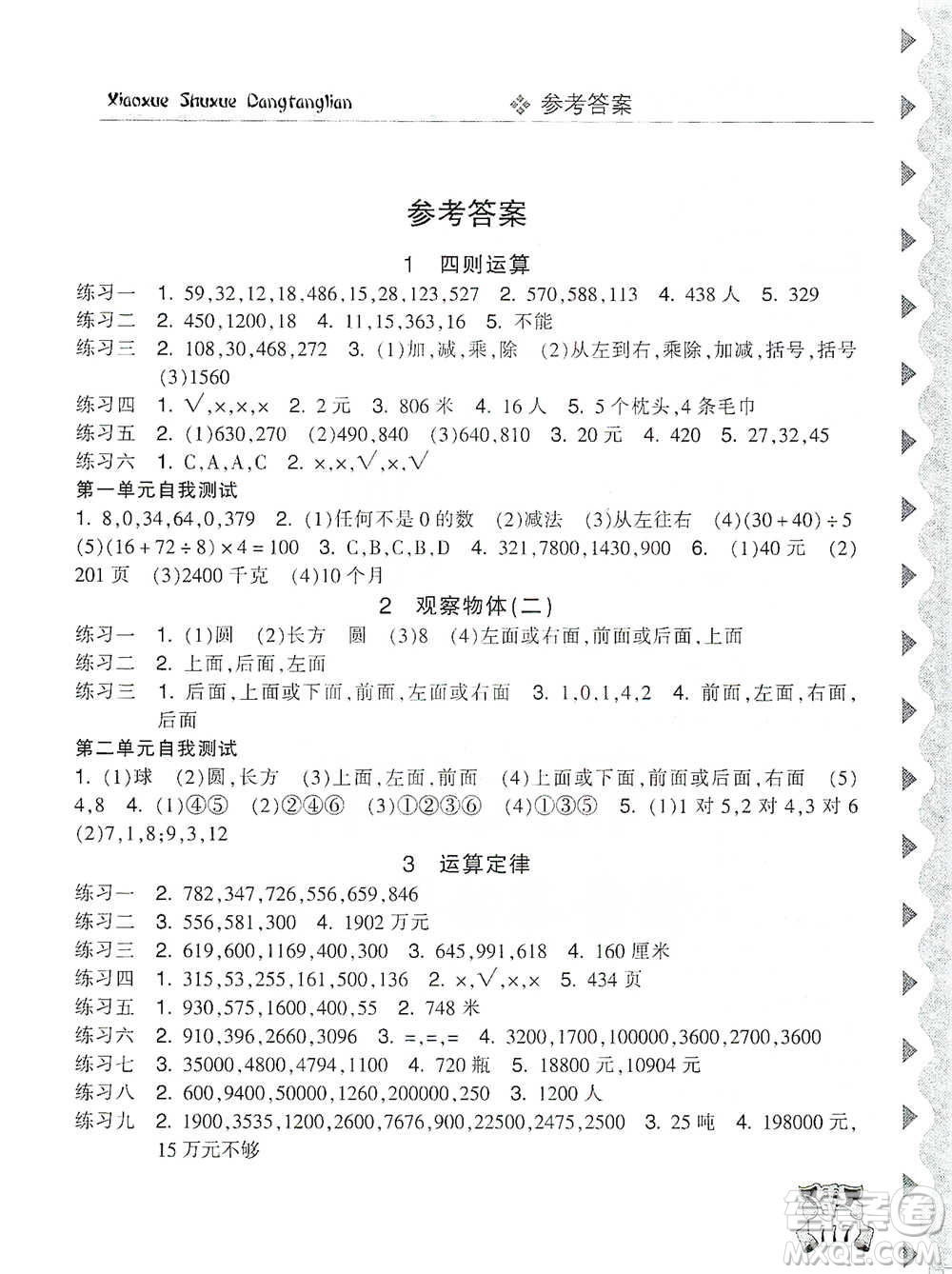 開明出版社2021當堂練新課時同步訓練四年級下冊數(shù)學人教版參考答案