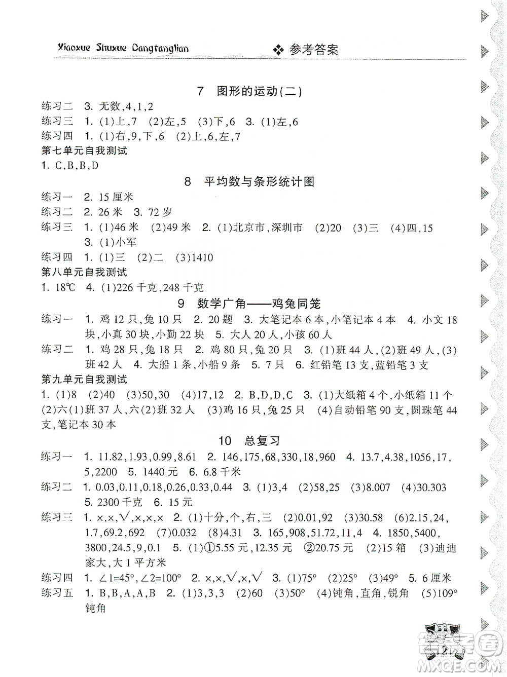 開明出版社2021當堂練新課時同步訓練四年級下冊數(shù)學人教版參考答案