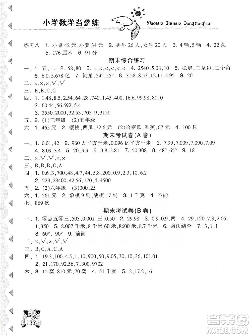 開明出版社2021當堂練新課時同步訓練四年級下冊數(shù)學人教版參考答案