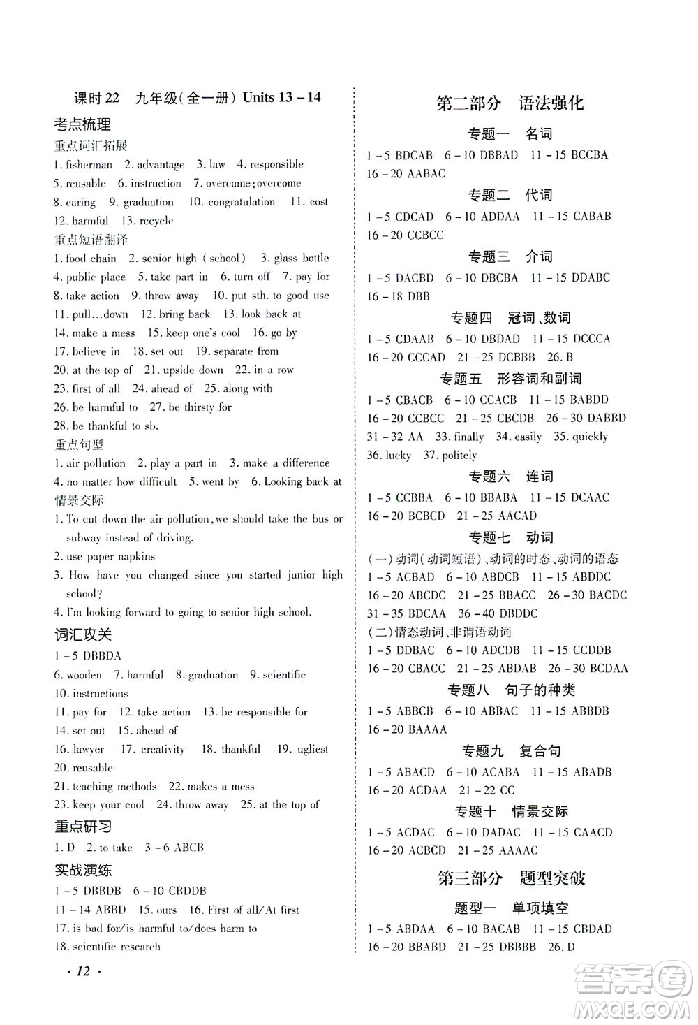 延邊教育出版社2021本土攻略精準(zhǔn)復(fù)習(xí)方案九年級(jí)英語(yǔ)下冊(cè)人教版答案