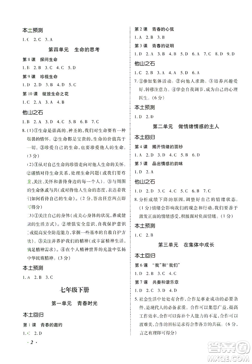 內(nèi)蒙古少年兒童出版社2021本土攻略精準(zhǔn)復(fù)習(xí)方案九年級(jí)道德與法治下冊(cè)人教版云南專版答案