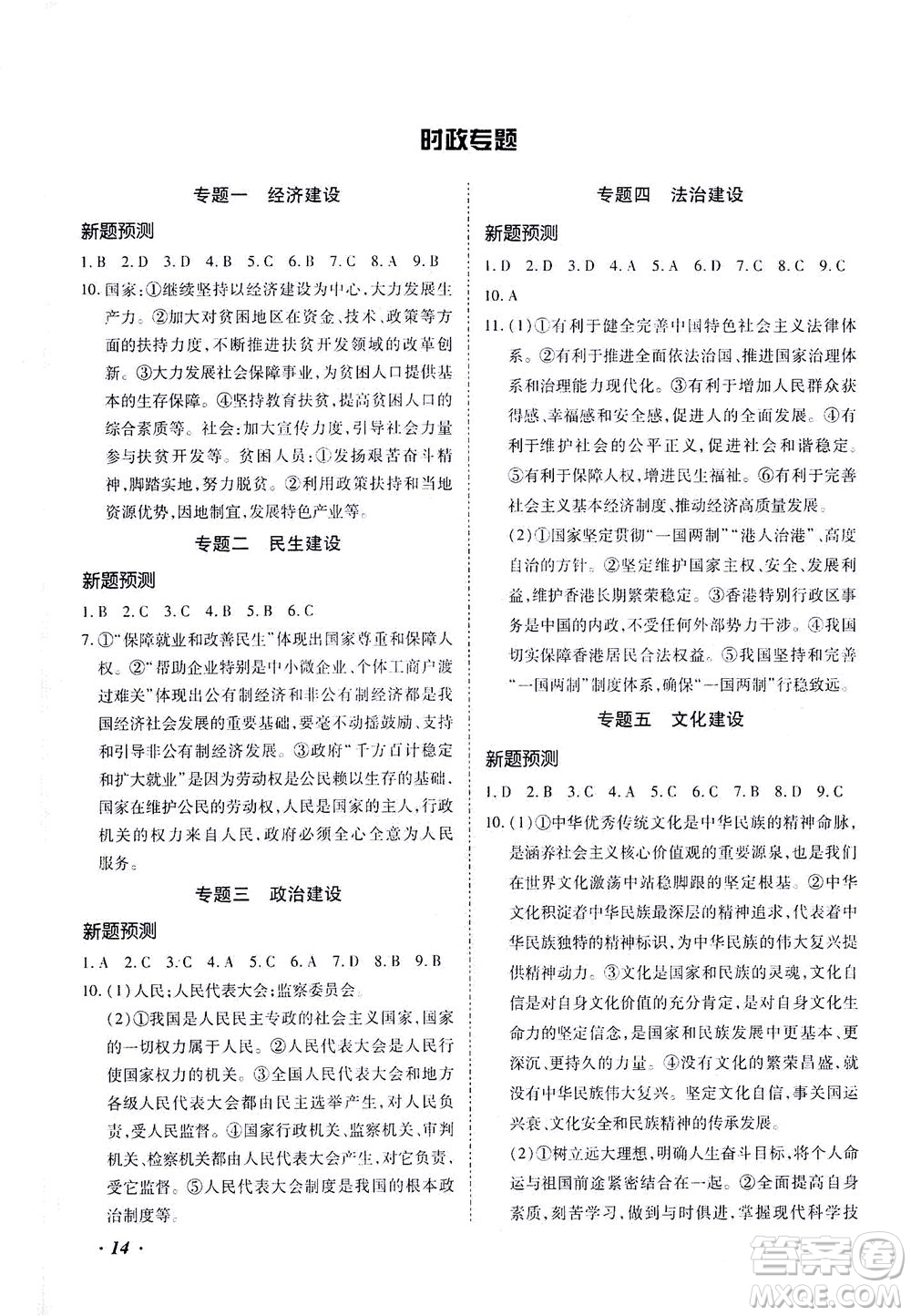 內(nèi)蒙古少年兒童出版社2021本土攻略精準(zhǔn)復(fù)習(xí)方案九年級(jí)道德與法治下冊(cè)人教版云南專版答案