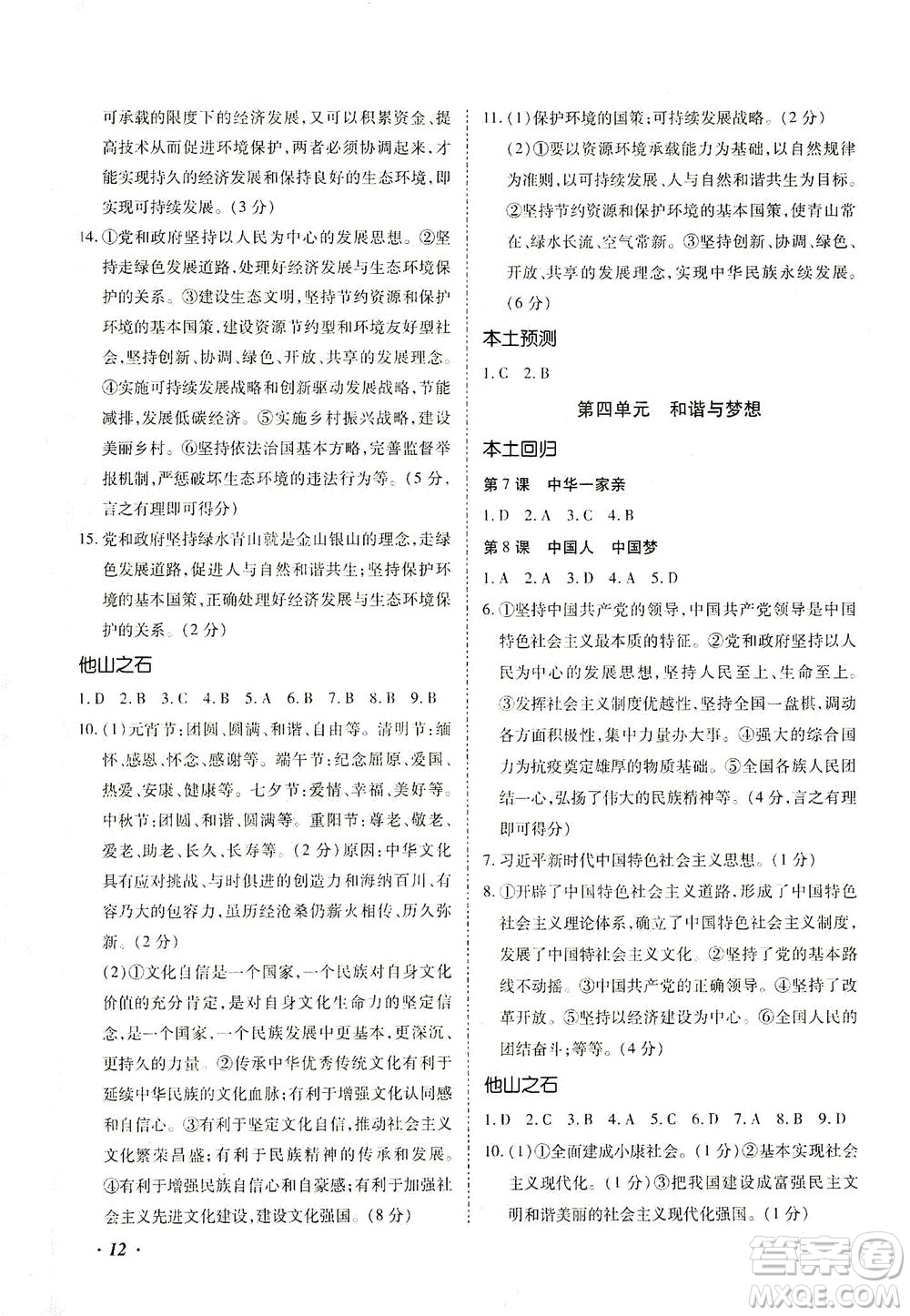 內(nèi)蒙古少年兒童出版社2021本土攻略精準(zhǔn)復(fù)習(xí)方案九年級(jí)道德與法治下冊(cè)人教版云南專版答案