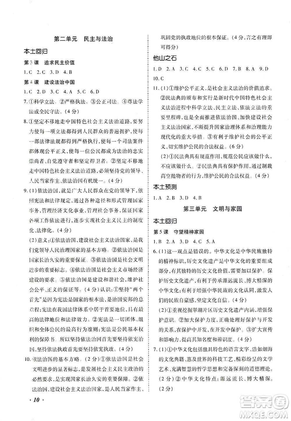 內(nèi)蒙古少年兒童出版社2021本土攻略精準(zhǔn)復(fù)習(xí)方案九年級(jí)道德與法治下冊(cè)人教版云南專版答案