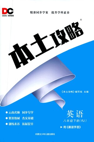 內(nèi)蒙古少年兒童出版社2021本土攻略八年級(jí)英語(yǔ)下冊(cè)人教版答案