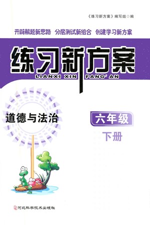 河北科學(xué)技術(shù)出版社2021練習(xí)新方案道德與法治六年級下冊人教版答案