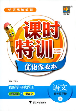 浙江大學(xué)出版社2021課時(shí)特訓(xùn)優(yōu)化作業(yè)本五年級(jí)語(yǔ)文下冊(cè)人教版答案