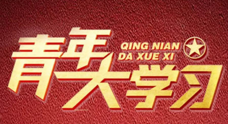 青年大學(xué)習(xí)第十一季特輯題目和答案 青年大學(xué)習(xí)第十一季特輯題目和答案完整版