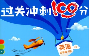 上海大學(xué)出版社2021過關(guān)沖刺100分英語四年級(jí)下冊(cè)牛津版答案