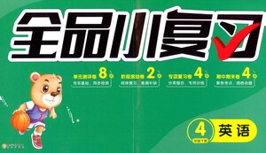 陽(yáng)光出版社2021全品小復(fù)習(xí)四年級(jí)下冊(cè)英語(yǔ)人教版參考答案