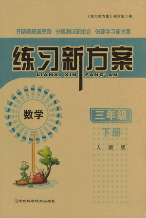 河北科學(xué)技術(shù)出版社2021練習(xí)新方案數(shù)學(xué)三年級下冊人教版答案